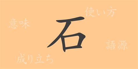 石 meaning|English translation of 石